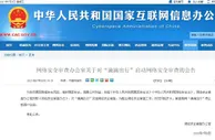 网络安全审查办公室对“滴滴出行”启动网络安全审查