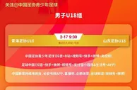 中国足协青少年足球锦标赛（男子U18组）小组赛第四轮直播预告