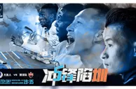 大连人对阵深圳队海报：冲锋陷“圳”，必有其人