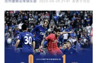 白改名了????沧州雄狮官微发布战报，简称上海海港为“上港”