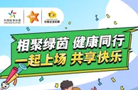 决赛前哨，快乐同行