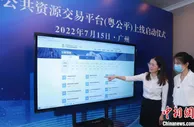 广东上线统一公共资源交易平台 实现市场主体“一码办理”