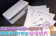家长眼中的喵喵机F1：能打印能学习 不用墨省事省心