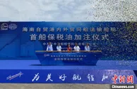 海南自贸港内外贸同船运输境内船舶首船完成保税油加注