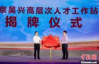 探讨数字经济 “长三角C位”在京新签约项目近200亿元