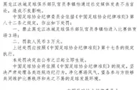赛后在社媒质疑判罚并爆粗口，黑龙江冰城官员李镇伯被禁赛3场