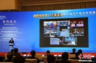 “山东与世界500强连线”海洋产业合作专场举行