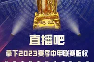 官宣！直播吧获中甲联赛版权！????将为吧友带来免费直播！