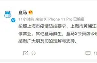 盒马回应上海所有门店关闭：只涉及部分门店