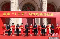 国家“十三五”科技创新成就展开幕 国之重器、惠民产品集中呈现