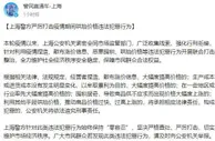 上海警方严厉打击疫情期间哄抬价格违法犯罪行为