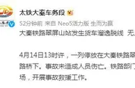 大秦车务段：一列货车发生溜逸脱线 已开展救援