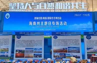首届生态博览会“海南馆日”：生态产品与非遗共绽放