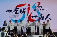 浙江嘉兴设“人才日”：打造长三角人才“强磁场”