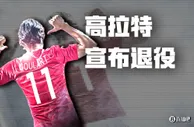 官方：31岁前广州恒大归化球员高拉特宣布退役