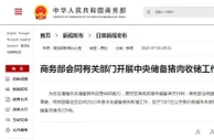 商务部：7月7日收储本年度第一批中央储备冻猪肉2万吨