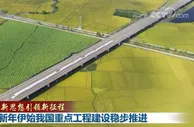 新年伊始我国重点工程建设稳步推进
