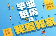 解忧毕业租房难 我爱我家百万租房福利普惠高校毕业生