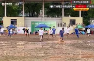 广东省长杯比赛场地条件糟糕，双方泥地里拼抢如同“玩泥巴”