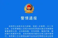河南许昌警方：又抓获一批涉村镇银行案犯罪嫌疑人