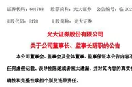 光大证券公告称董事长监事长双双辞职