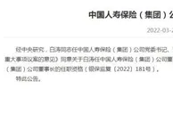 中国人寿：银保监会核准白涛中国人寿董事长任职资格