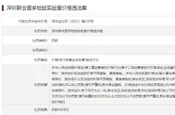 深圳联合医学检验实验室被罚，2月刚获执业许可