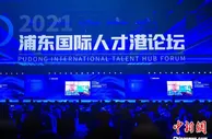 引领区如何“引才”？浦东新区加码“筑巢”吸引海归、博士后人才