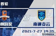 梅州客家vs南通支云比分预测 梅州能否守住主场