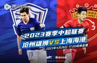 腾讯中超直播安排：袁甲、李毅、果果解说沧州vs海港