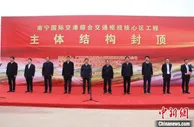 南宁国际空港综合交通枢纽实现核心区工程主体结构封顶