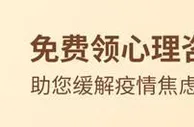 平安人寿推出免费心理问诊服务，上线首日超千人领取