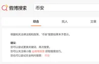 999资讯：突发！币安、火币等关键词被百度、微博屏蔽，到底发生了什么？