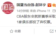 篮球资讯：CBA股东会投票曝光！曝18家俱乐部赞成新赛季主客场制 仅1队弃权