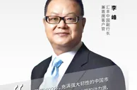 中国新观察|李峰：明年中国市场将继续成为世界经济的稳定器