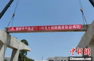粤中开高速横门互通主线桥架设首片箱梁 加速对接深中通道