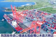 我国服务贸易继续保持快速增长态势