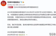 足球资讯：23年亚洲杯易地举办足以说明：中国足球将过上与世隔绝的日子