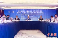 中国-东盟探索建立中国特点的药材质量标准