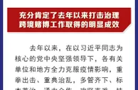 999资讯：继续亮剑！以最严厉措施打击治理跨境赌博！
