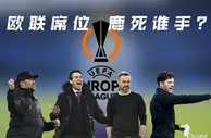 前四已定？第五名欧联席位：热刺维拉利物浦布莱顿，鹿死谁手？