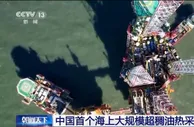 中国首个海上大规模超稠油热采油田投产