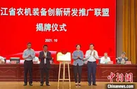 浙江省农机装备创新研发推广联盟成立 合力推动机械强农