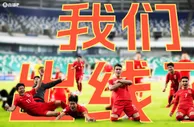 今日趣图：等了20多年...这句‘我们出线了’还要等多久？