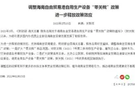 三部门：扩大海南自贸港自用生产设备“零关税”商品范围