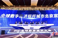 首届全球数字经济大会在北京开幕