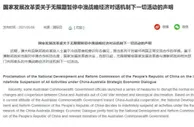中方宣布无限期暂停中澳战略经济对话机制下一切活动