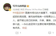 这是在说谁❓记者：中国足球业界做生意风生水起的亲戚确实有点多