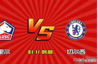 足球数据：里尔VS切尔西 里尔双线战绩糟糕，切尔西客场要反客为主？
