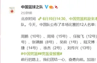 篮球资讯：周琦复出！中国男篮再战日本名单出炉：沈梓捷在列王少杰休息